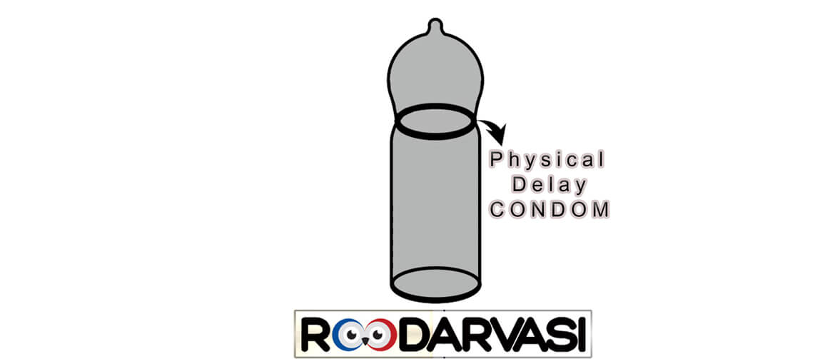 کاندوم تاخیری فیزیکی چیست ؟ What is the physical delay condom