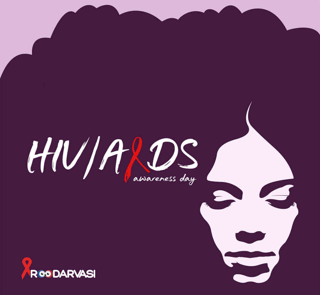 ایدز و اچ آی وی را بهتر از قبل بشناسید